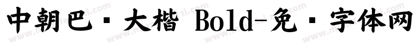 中朝巴伦大楷 Bold字体转换